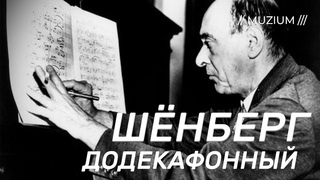 Нововенцы. Додекафонный Шёнберг