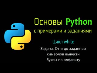 44 Задача: От и до заданных символов вывести буквы по алфавиту