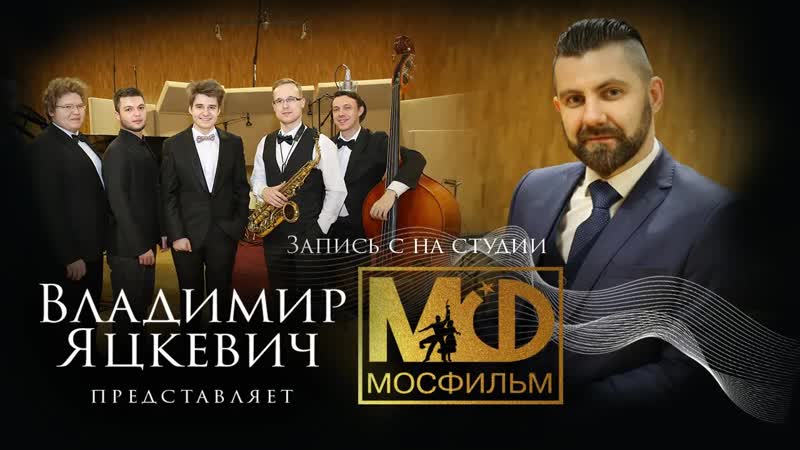 Владимир Яцкевич представляет Запись с оркестром на тон