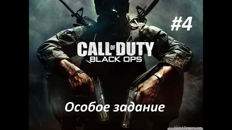Call of Duty: Black Ops. Прохождение игры. Миссия 4: Особое