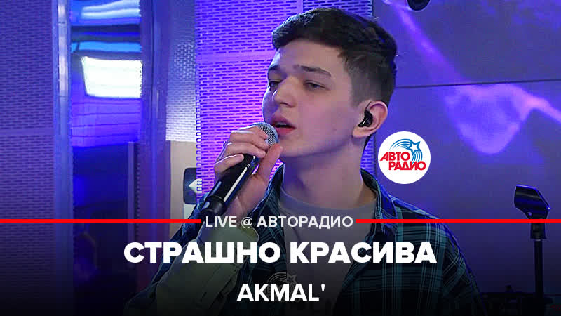 Akmal Страшно Красива ( LIVE