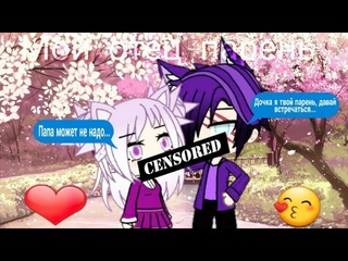 Минифильм| Мой отец парень | Gacha Life На русском 13+
