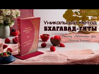 Уникальный метод Бхагавад Гиты18 6