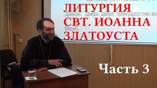 Литургия свт. Иоанна Златоуста. Прот. В. Грищук. 3. От молитвы верных до Символа веры