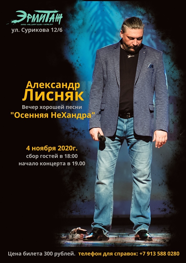 Афиша Красноярск АЛЕКСАНДР ЛИСНЯК / 04.11 / ЭРМИТАЖ