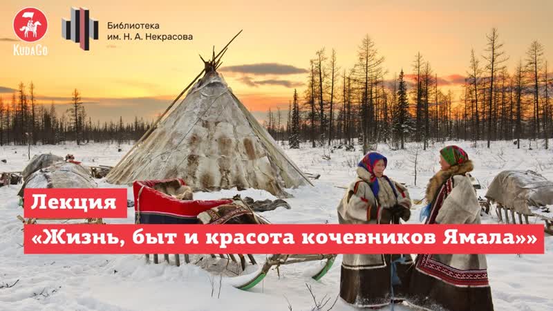 Лекция В гостях у Настоящих людей. Жизнь, быт и красота