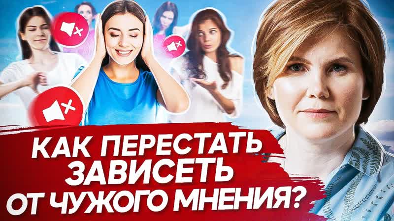 Как перестать зависеть от чужого мнения Как не бояться