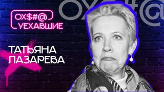 ТАТЬЯНА ЛАЗАРЕВА: смена гражданства, имущество с Шацем и детский проект / Сергей Соседов / ОХУЕХАВШИЕ