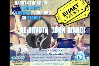 Розыгрыш за репост. Наушники и билеты в кино от Narashvat24 и 3Dкинозала 3Dмир