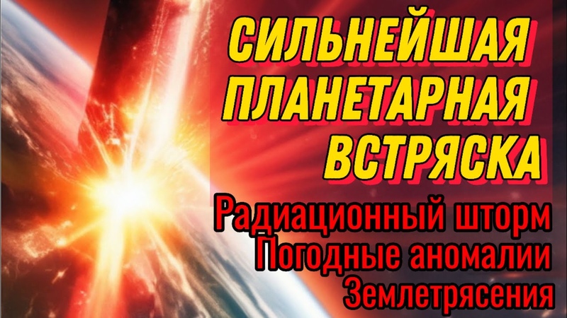 ВАЖНО С 11 на ЧЕЛОВЕЧЕСТВО БУДЕТ ПРОЖИВАТЬ КОЛОССАЛЬНОЕ