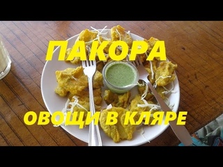 ОЧЕНЬ ВКУСНО! ИНДИЙСКОЕ БЛЮДО ПАКОРА. ОВОЩИ В КЛЯРЕ.