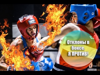 Отклоны в  боксе. Я ПРОТИВ!
