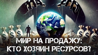 Мир на продажу: кто на самом деле контролирует ресурсы Земли? | Фёдор Лисицын