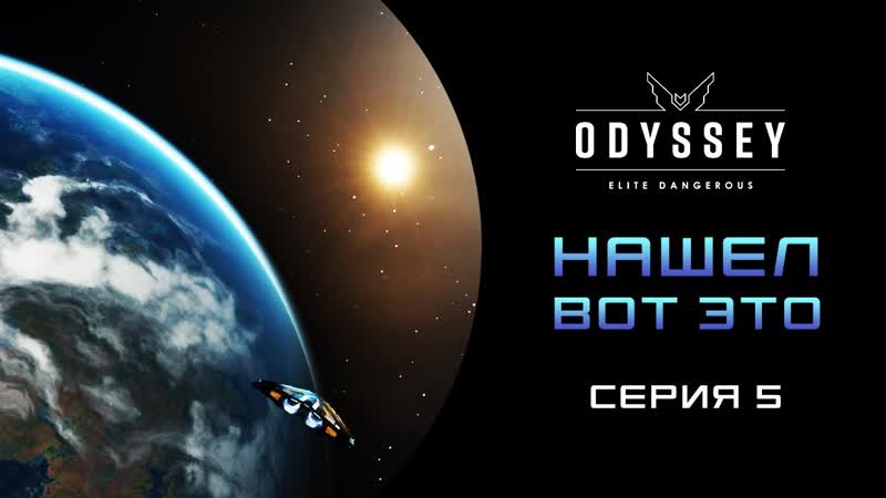 Elite Dangerous Odyssey ПЕРВОЕ ПРОХОЖДЕНИЕ НОВИЧКА 2023 Серия 5 НАШЕЛ