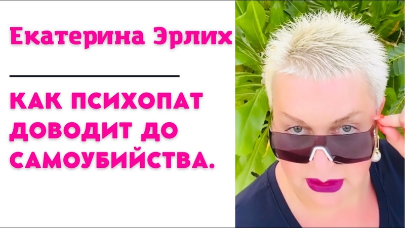 КАК ПСИХОПАТ ДОВОДИТ ДО САМОУБИЙСТВА. Екатерина