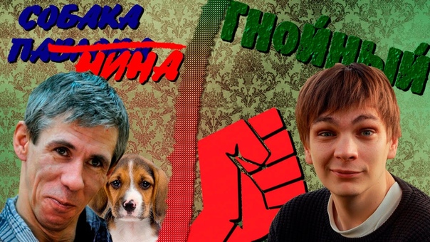 ГНОЙНЫЙ и СОБАКА