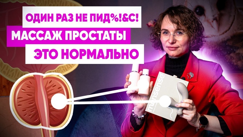 МАССАЖ ПРОСТАТЫ. Для чего нужен массаж простаты