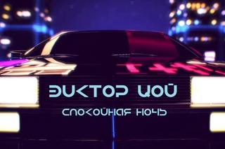 Виктор Цой - СПОКОЙНАЯ НОЧЬ (трип)