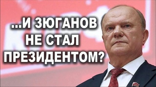 ...И Зюганов не стал Президентом?
