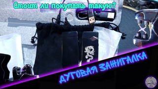 AliExpressinG - Модная Дуговая (электро) зажигалка