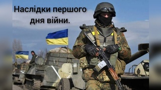Итоги первого дня войны в Украине / Українці вистояли перший день війни