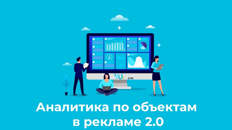 Аналитика по объектам в рекламе 2.0, изображение №1