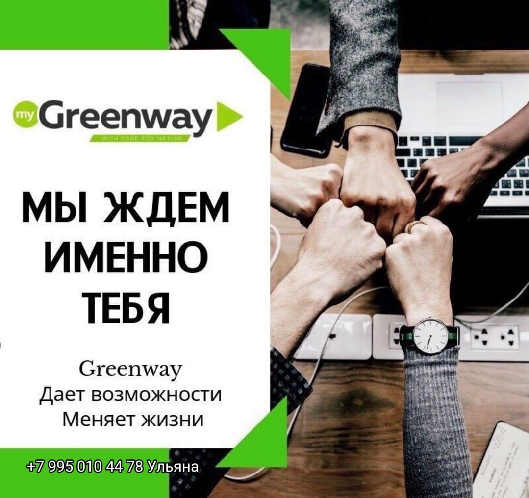 Гринвей приглашение в команду
