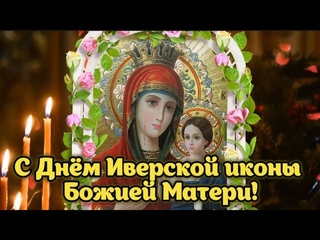 Красивое поздравление с Днём Иверской иконы Божией Матери! 🌹 26 октября - День Иверской иконы