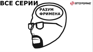 Разум Фримена Все Серии Подряд Озвучка StopGame