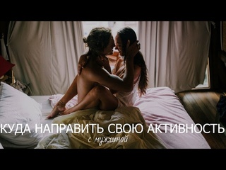 Куда направить свою активность с мужчиной?