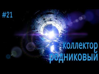 Спуск в коллектор у ботанического сада, возвращение в подземный склад. (URBAN - 21 серия)...