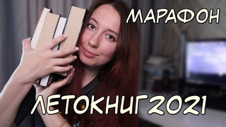 МАРАФОН  #ЛЕТОКНИГ2021
