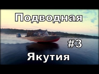 Подводная Якутия #3 .Отправились на Вилюй .Первая нырялка.