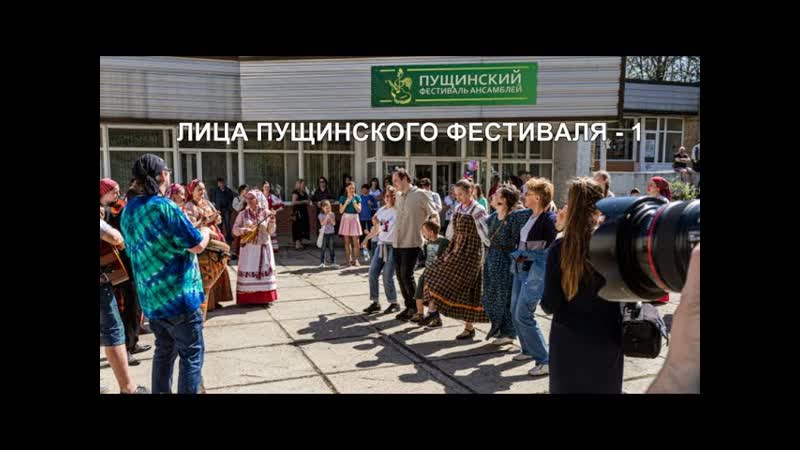 Лица Пущинского фестиваля, часть