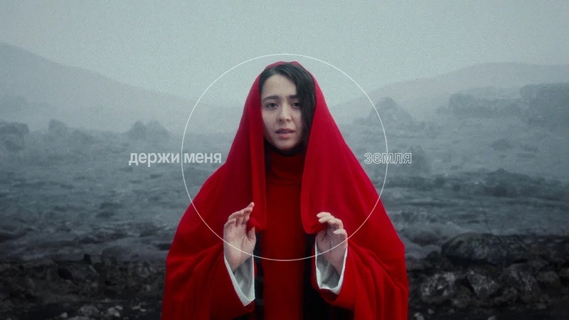 MANIZHA Держи Меня Земля, Hold Me Mother