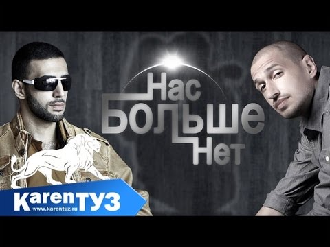 Karen ТУЗ feat Ай Ман Нас Больше Нет ( QFэ St