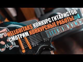 HELLGUITARS КОНКУРС ГИТАРИСТОВ | СМОТРИМ КОНКУРСНЫЕ РАБОТЫ | #4