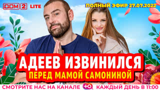 ДОМ-2. Lite (эфир от 27.07.2022)