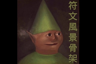 runescape斯凱利 : runescape​.​wav符文風景骨架