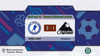 📺  ПФШ-Север - Спутник | Gold Cup 7x7 | Первый Дивизион Weekend League