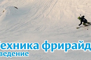 Техника фрирайда на горных лыжах: Введение.