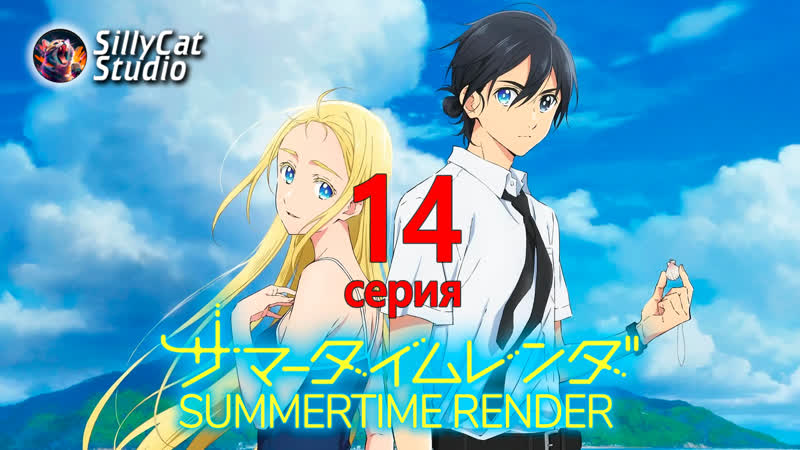 Silly Cat Studio Summer Time Render. 14 серия, , Летнее