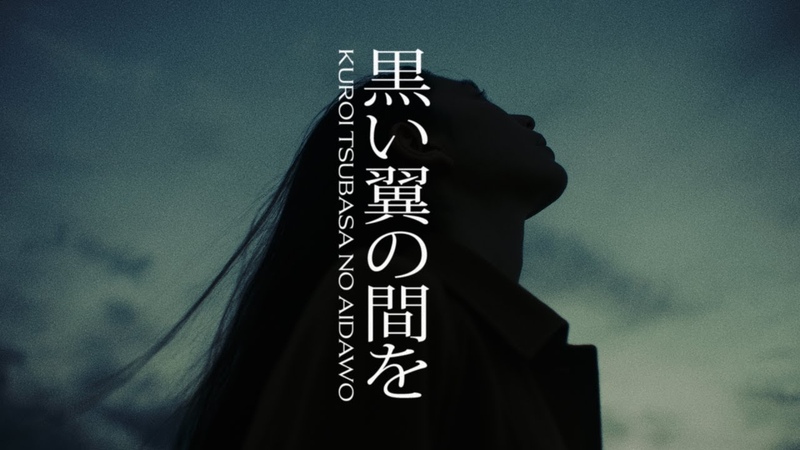 BBHF 黒い翼の間を Music