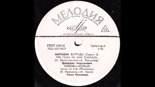 Джордже Марьянович Три года ты мне снилась