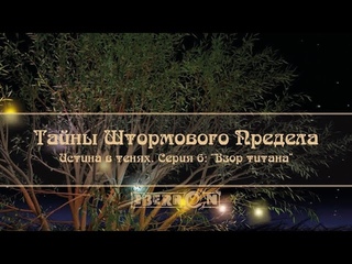 Тайны Штормового Предела | Акт 3: Истина в тенях. Серия 6: “Взор титана“ | D&D5e | Eberron