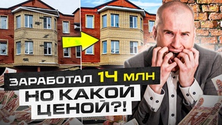 Мой первый объект недвижимости. Вложил 3.5 млн в дом, а заработал за 8 лет 14 млн