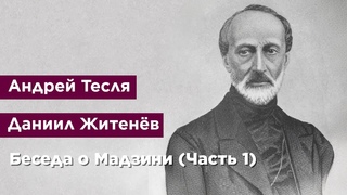 Беседа о Мадзини