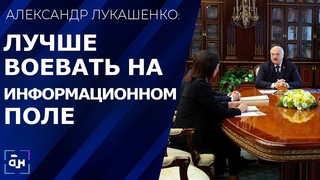 Лукашенко: пропагандировать будем только нашу белорусскую правду. Панорама