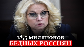 Голикова рассказала о 18,5 миллионов бедных россиян!
