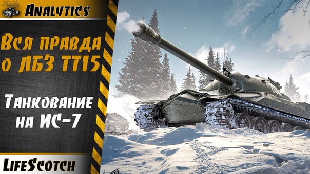 ЛБЗ ТТ 15 Вся правда, Аналитика, Wo T, ИС 7, Life